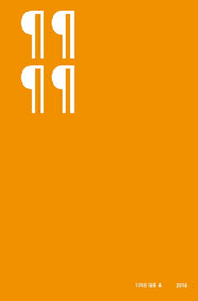 디자인 평론 4(2018)