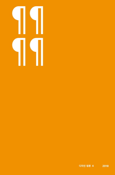 디자인 평론 4(2018)