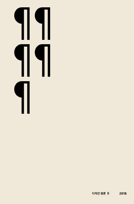 디자인 평론 5(2018)