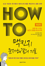 HOW TO 맥킨지 문제해결의 기술(개정판)