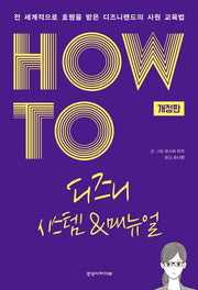 HOW TO 디즈니 시스템 & 매뉴얼