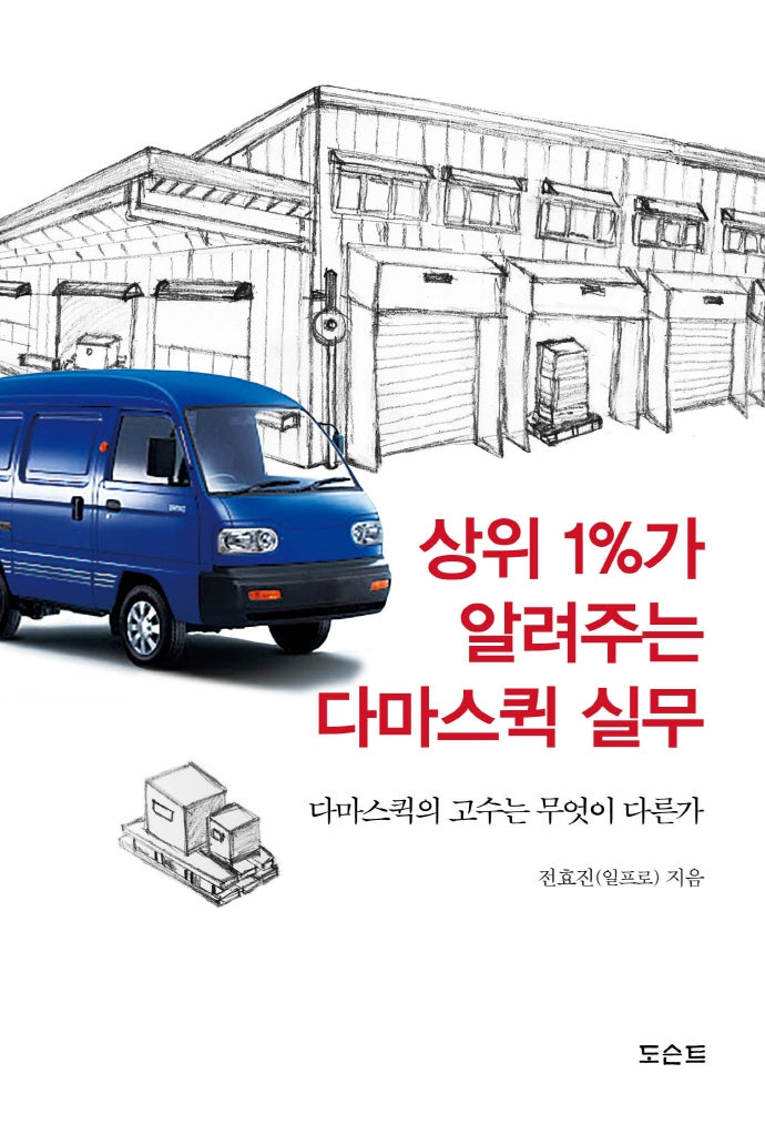 상위 1%가 알려주는 다마스 퀵 실무