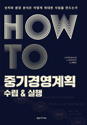 How To 중기경영계획 수립&실행