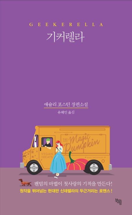 기커렐라(양장본 HardCover)