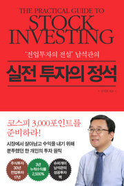 실전 투자의 정석(전업투자의 전설 남석관의)