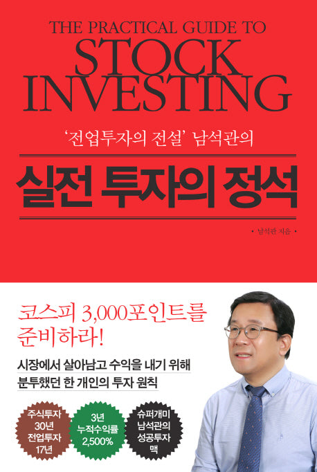 실전 투자의 정석(전업투자의 전설 남석관의)