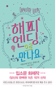 해피엔딩으로 만나요(양장본 HardCover)