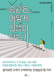 습관은 어떻게 인생이 되는가