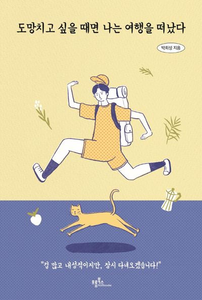 도망치고 싶을 때면 나는 여행을 떠났다