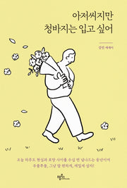 아저씨지만 청바지는 입고 싶어