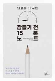 인생을 바꾸는 잠들기 전 15분 노트