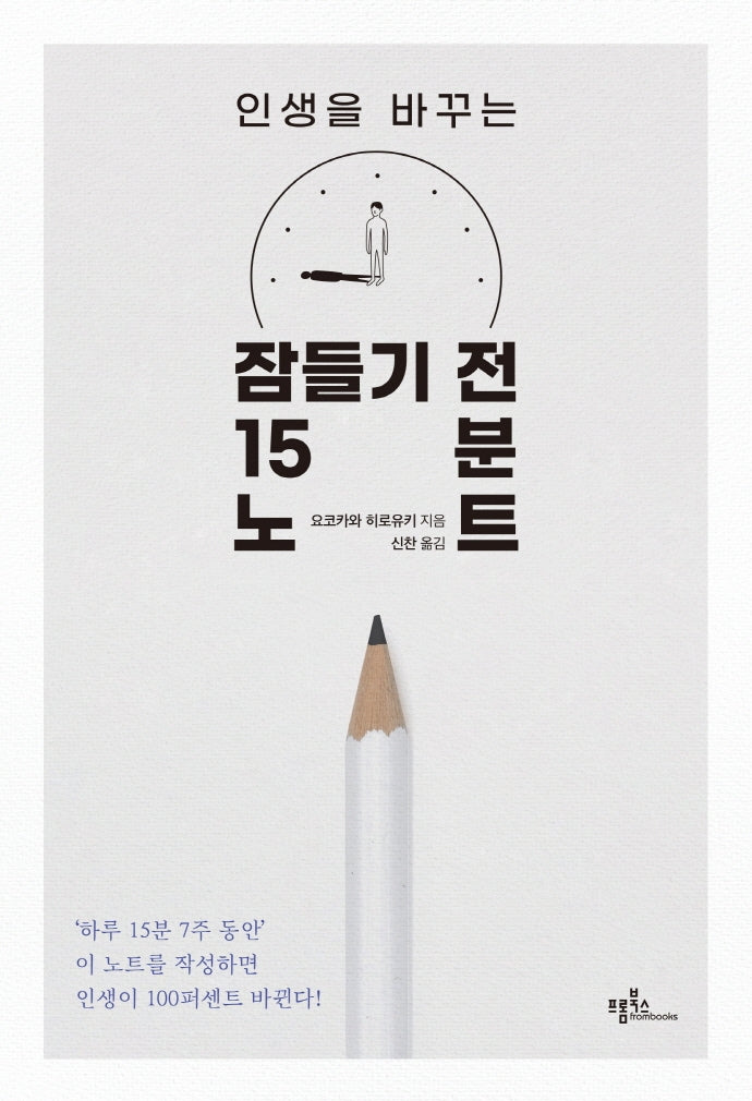인생을 바꾸는 잠들기 전 15분 노트