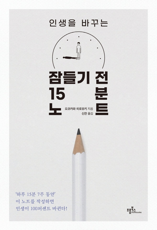 인생을 바꾸는 잠들기 전 15분 노트