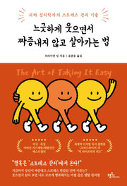 느긋하게 웃으면서 짜증내지 않고 살아가는 법