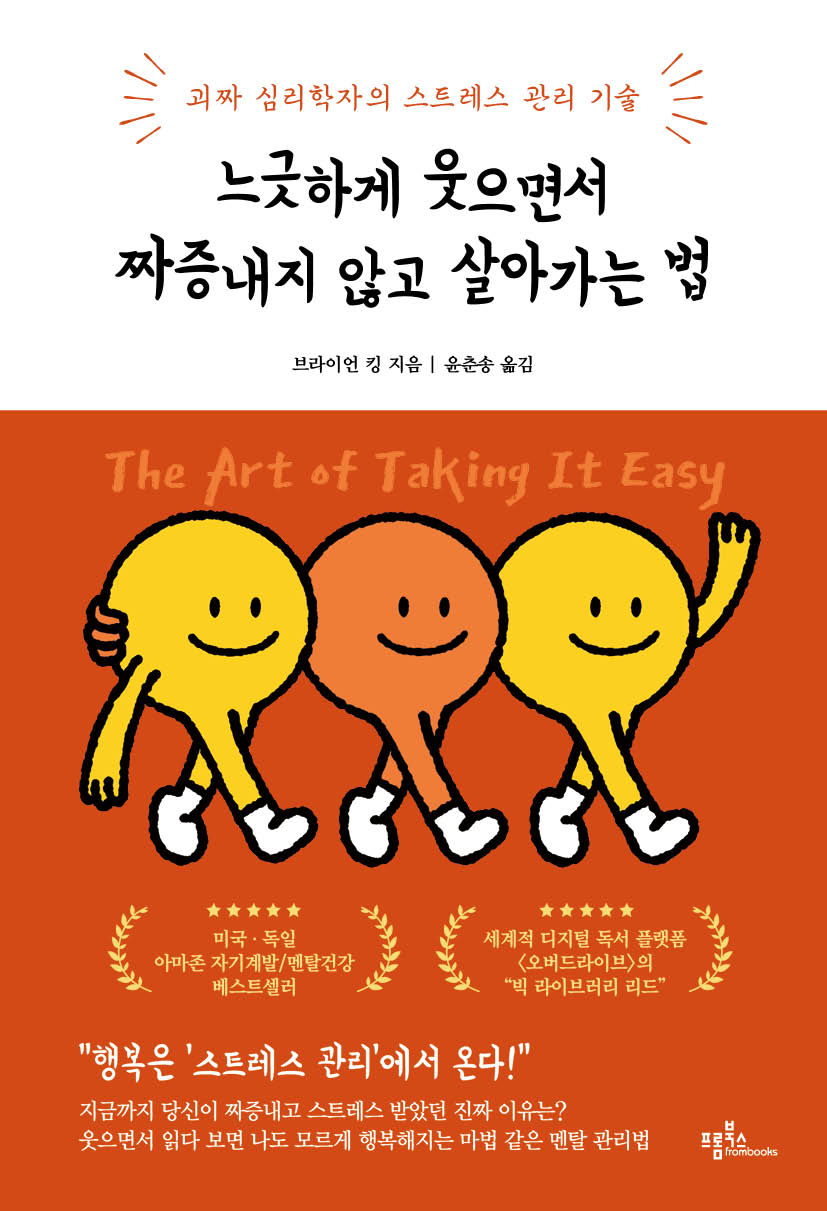 느긋하게 웃으면서 짜증내지 않고 살아가는 법