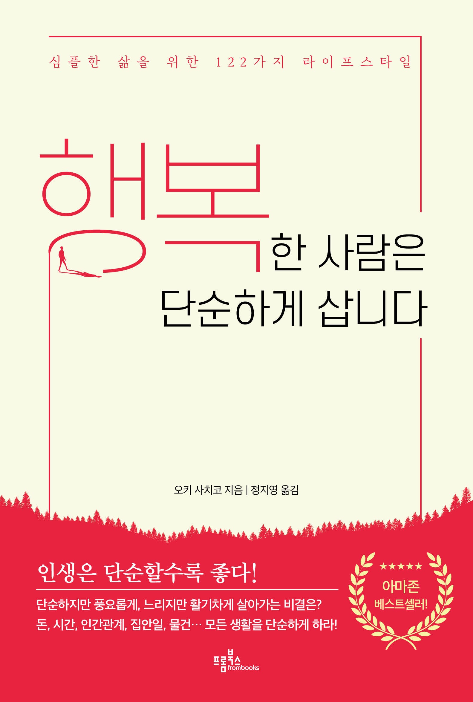 행복한 사람은 단순하게 삽니다