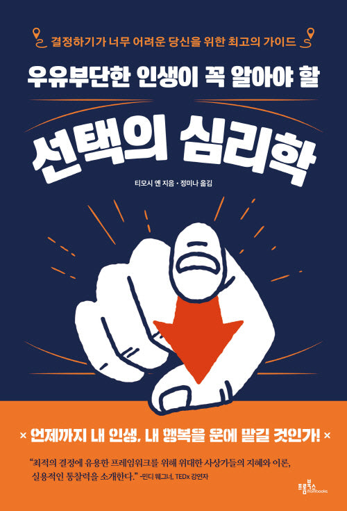우유부단한 인생이 꼭 알아야 할 선택의 심리학