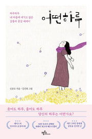 어떤 하루(개정판 3판)