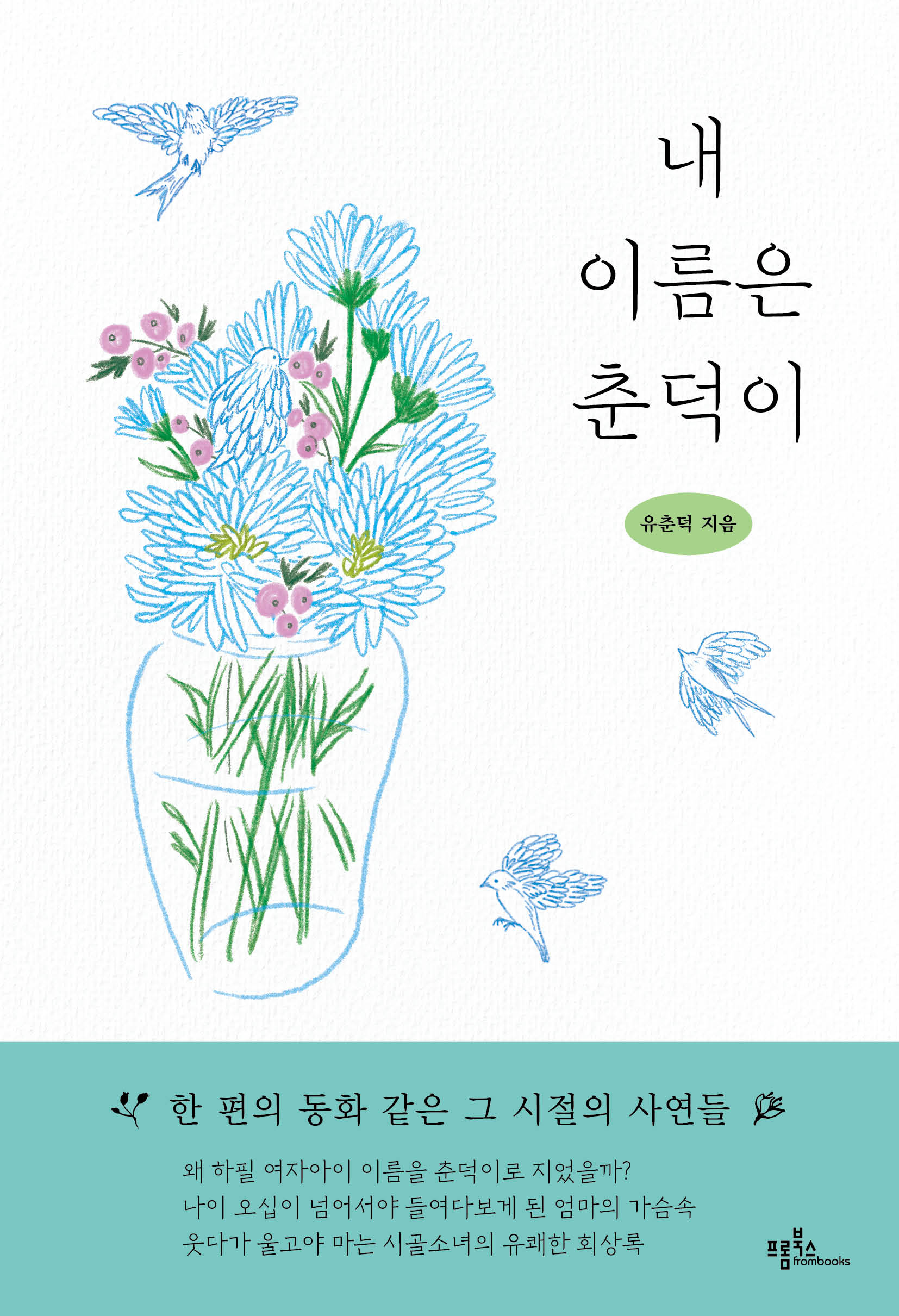 내 이름은 춘덕이