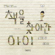 책을 찾아간 아이(개정판)(양장본 Hardcover)