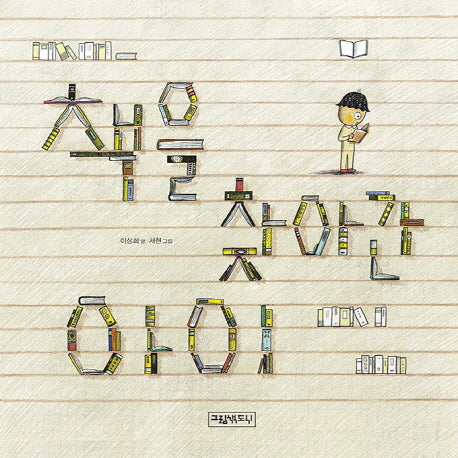 책을 찾아간 아이(개정판)(양장본 Hardcover)