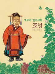 고구마 할아버지 조엄(양장본 Hardcover)