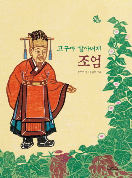 고구마 할아버지 조엄(양장본 Hardcover)