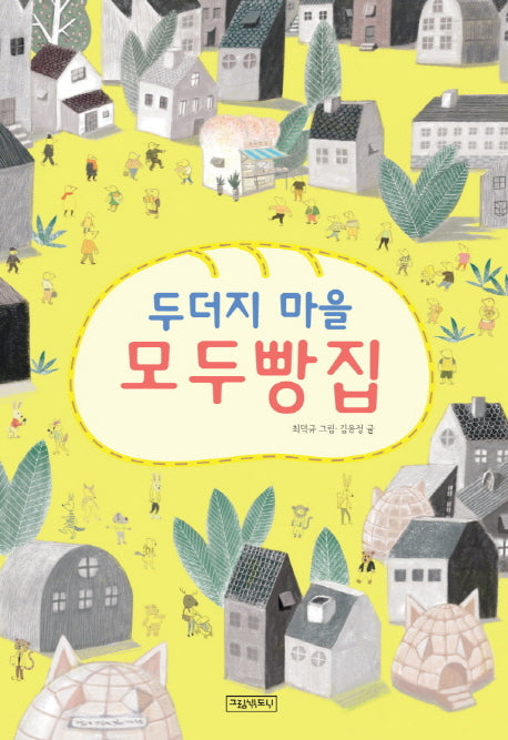 두더지 마을 모두빵집(양장본 Hardcover)