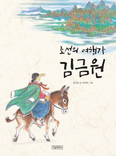 조선의 여행가 김금원(양장본 Hardcover)