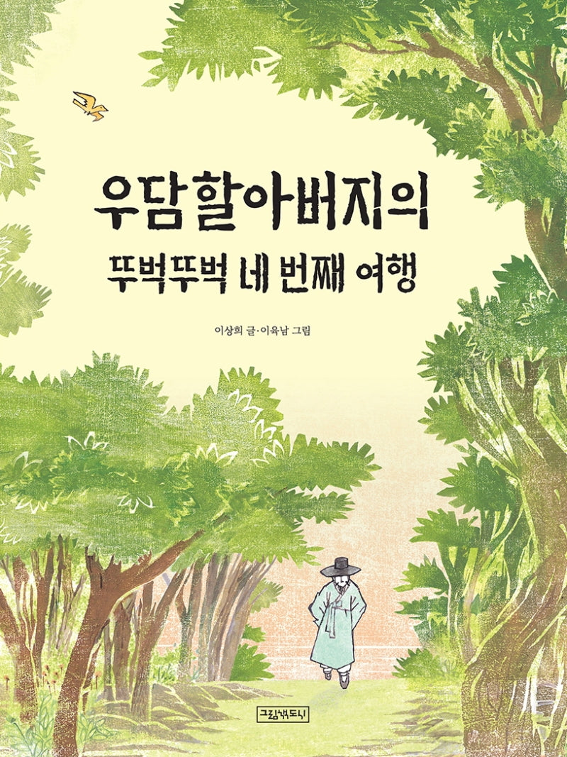우담할아버지의 뚜벅뚜벅 네 번째 여행(양장본 Hardcover)