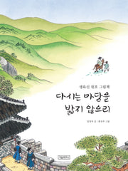 다시는 마당을 밟지 않으리(양장본 Hardcover)