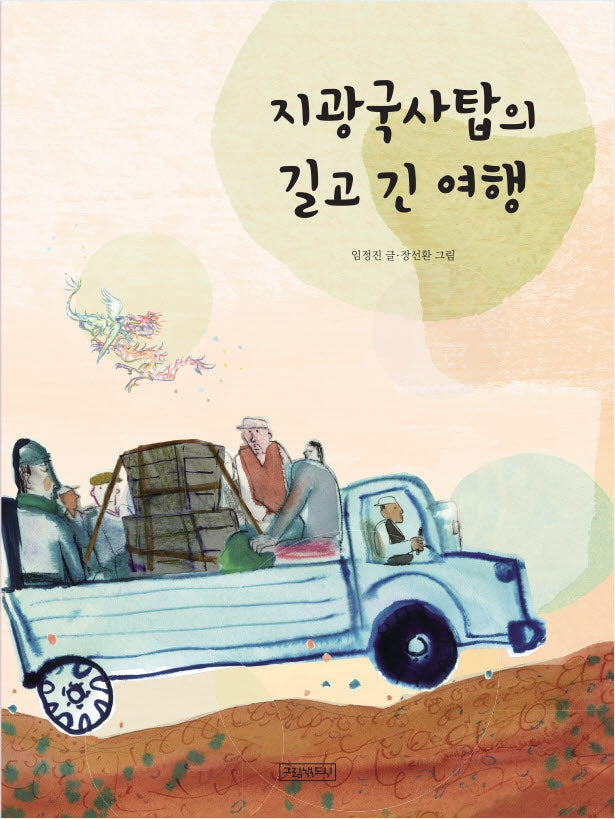 지광국사탑의 길고 긴 여행(양장본 Hardcover)