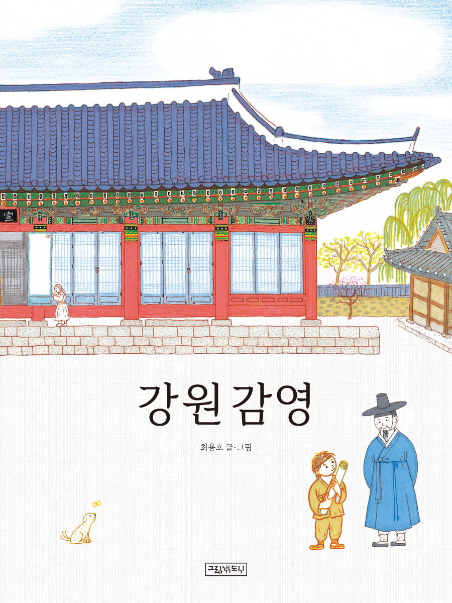 강원감영(양장본 Hardcover)