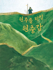 원주를 지킨 원충갑(양장본 Hardcover)