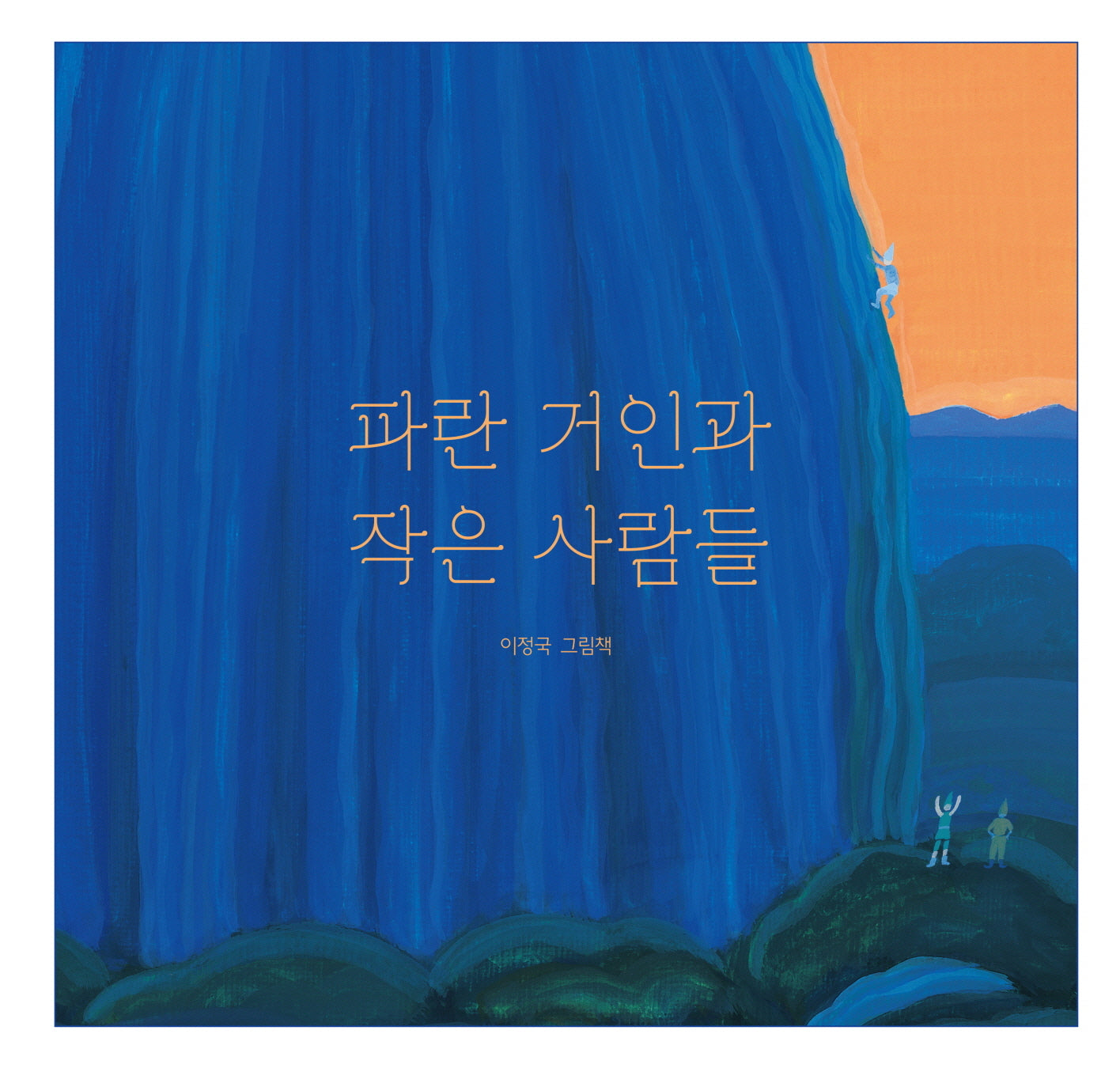 파란 거인과 작은 사람들(양장본 Hardcover)
