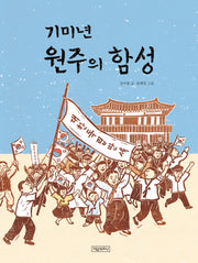 기미년 원주의 함성(개정판)(양장본 Hardcover)