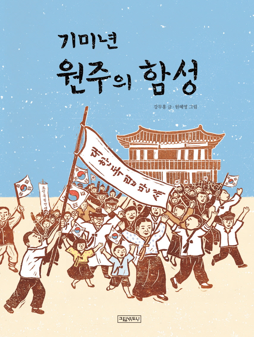 기미년 원주의 함성(개정판)(양장본 Hardcover)