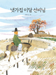 냇가집 이달 선비님(양장본 Hardcover)