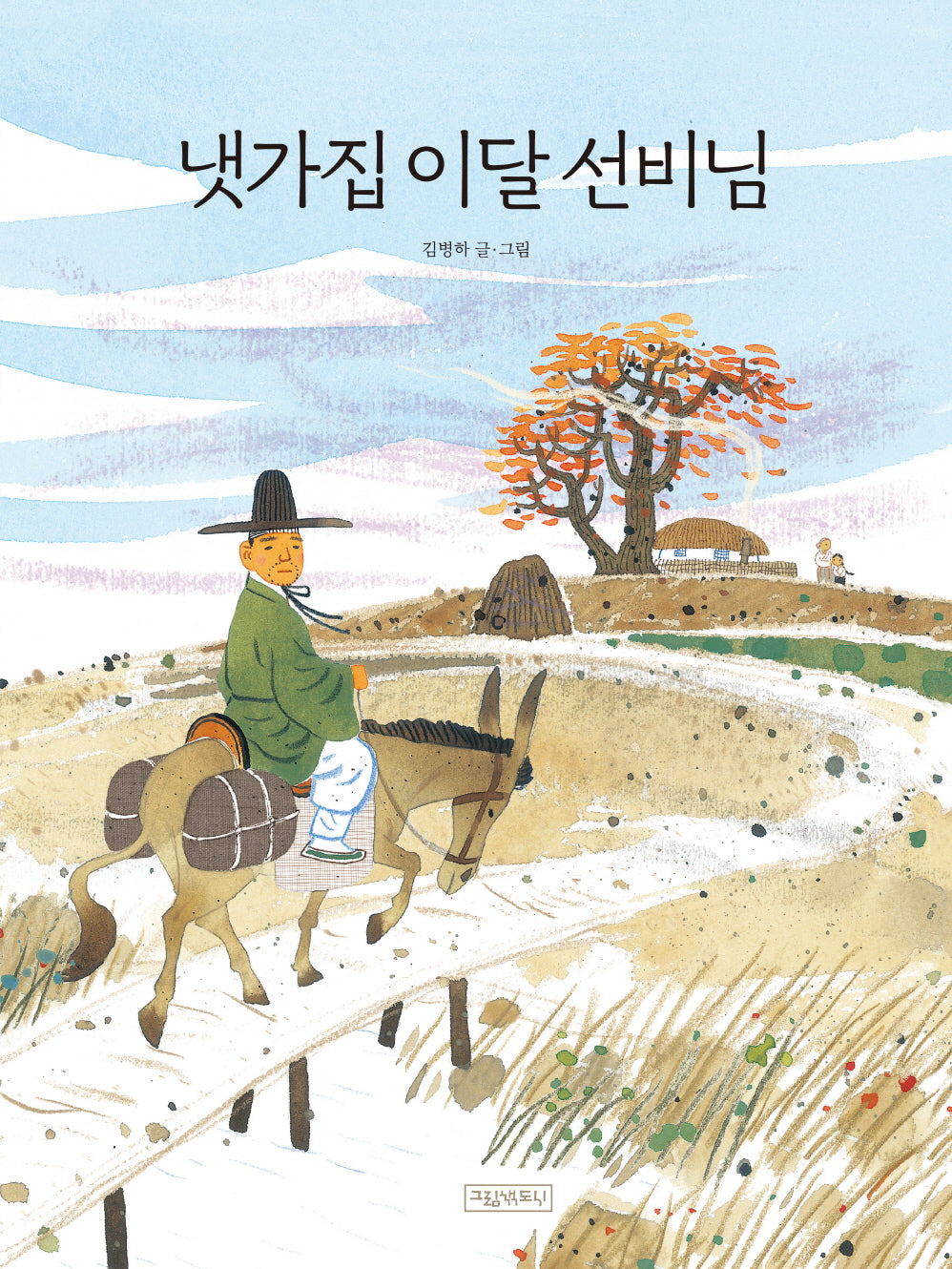 냇가집 이달 선비님(양장본 Hardcover)