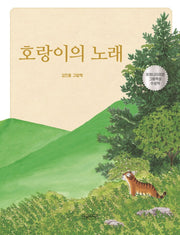 호랑이의 노래(양장본 Hardcover)