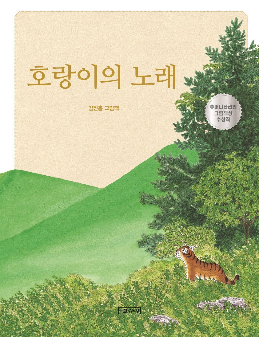 호랑이의 노래(양장본 Hardcover)