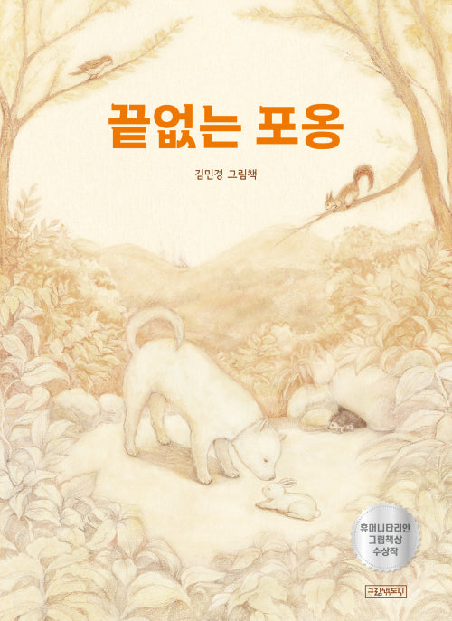 끝없는 포옹
