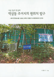 역삼동 주거지의 원위치 탐구