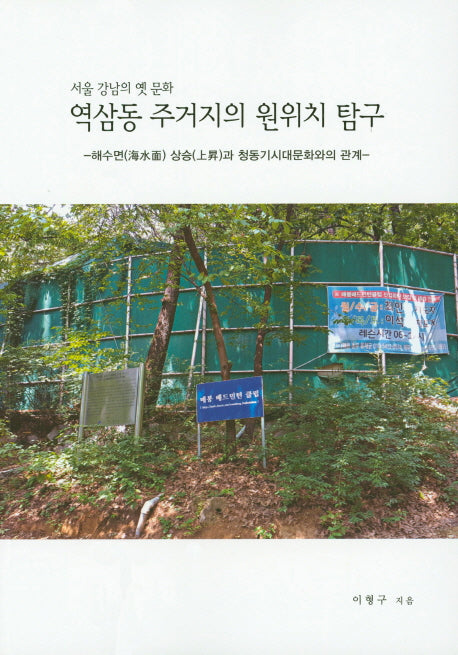 역삼동 주거지의 원위치 탐구