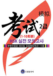드림중국어 HSK 2급 실전 모의고사(1-10회분)