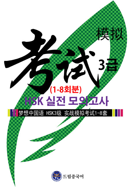 드림중국어 HSK 3급 실전 모의고사(1-8회분)