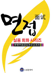 드림중국어 실용 회화 시리즈: 면접 중국어