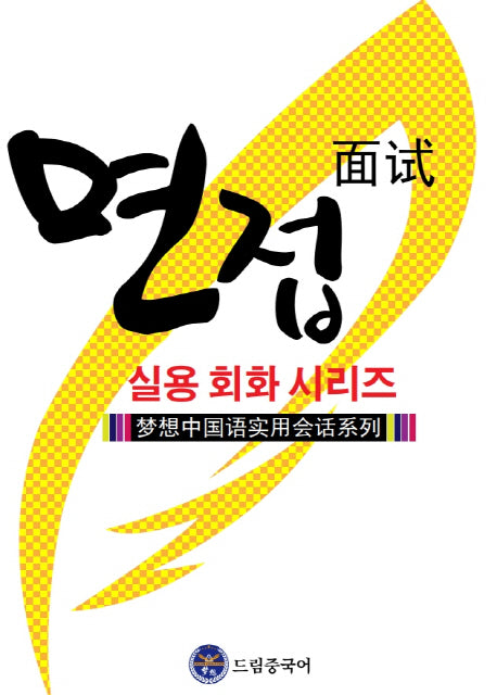 드림중국어 실용 회화 시리즈: 면접 중국어