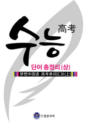 드림중국어 수능 단어 총정리(상)