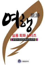 드림중국어 실용 회화 시리즈: 여행 중국어